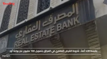 بقسط 438 ألفاً.. شروط القرض العقاري في العراق بتمويل 100 مليون عبر بوابة أور